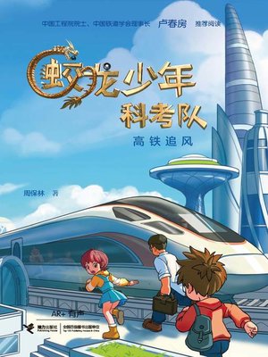 cover image of 高铁追风
